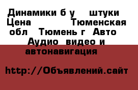 Динамики б.у. 2 штуки › Цена ­ 1 000 - Тюменская обл., Тюмень г. Авто » Аудио, видео и автонавигация   